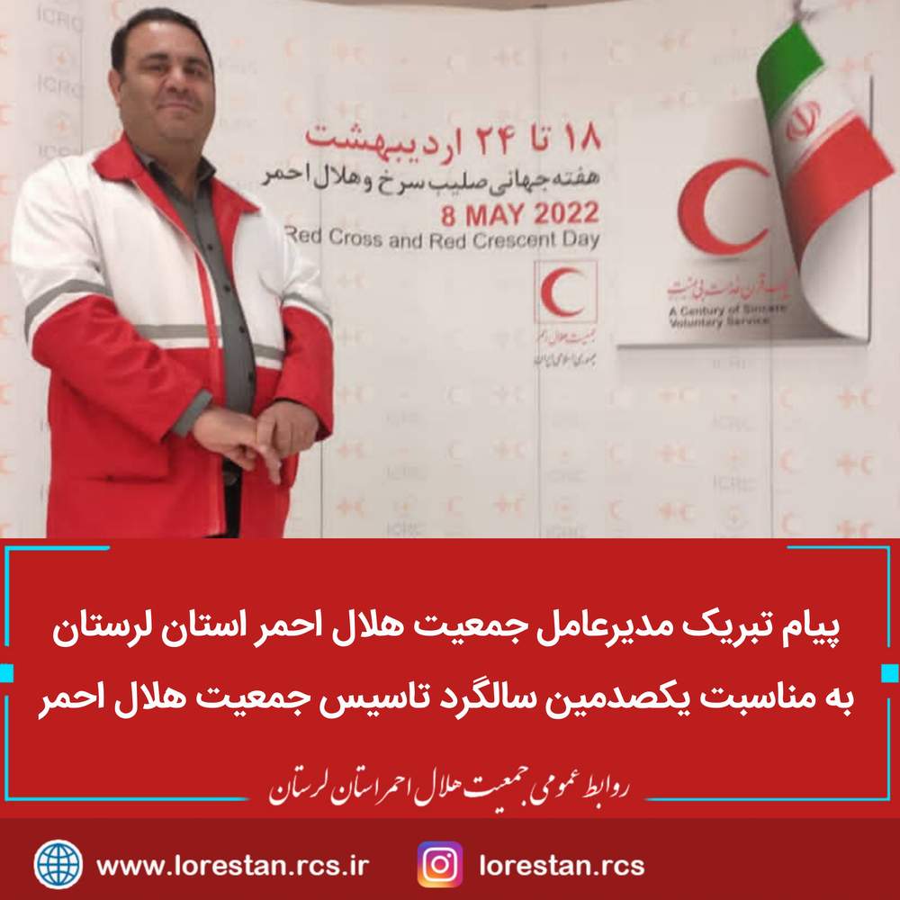  پیام تبریک مدیرعامل جمعیت هلال احمر استان لرستان به مناسبت یکصدمین سالگرد تاسیس جمعیت هلال احمر